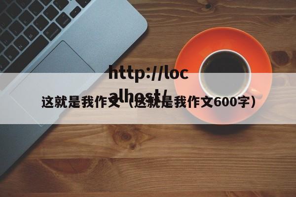 这就是我作文(这就是我作文600字)