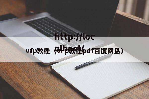 vfp教程(vFp教程pdf百度网盘)